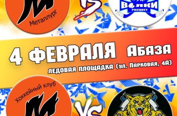 "ЗОЛОТАЯ ШАЙБА" и XVlll Открытый Регулярный Чемпионат Республики Хакасия по Хоккею