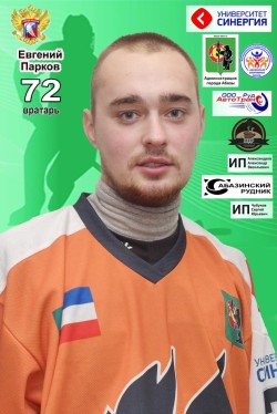 Евгений Парков