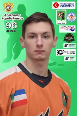 Александр Коробейников