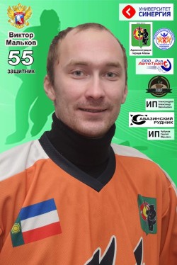 Виктор Мальков