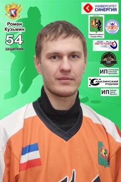 Кузьмин Роман