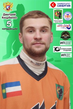 Коцубенко Дмитрий