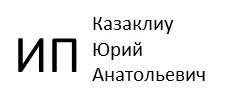 ИП Казаклиу Ю.А.