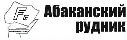 Абазинский рудник