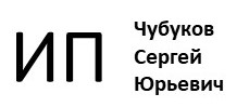 ИП Чубуков Сергей Юрьевич