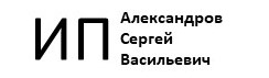 ИП Александров Сергей Васильевич