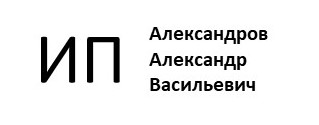 ИП Александров Александр Васильевич