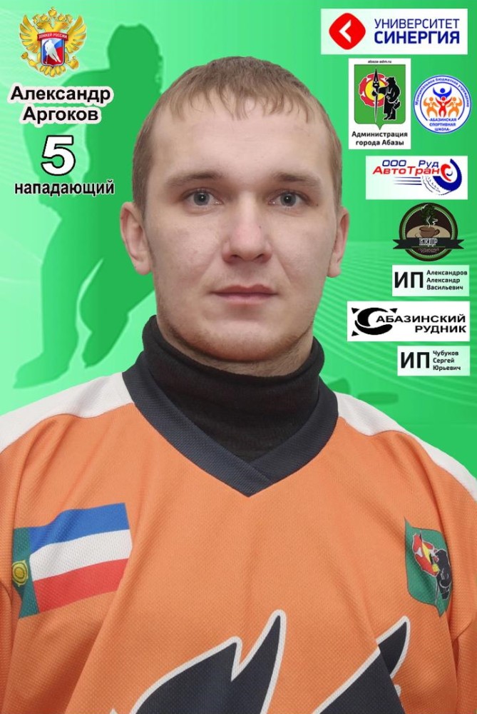 Аргоков Александр