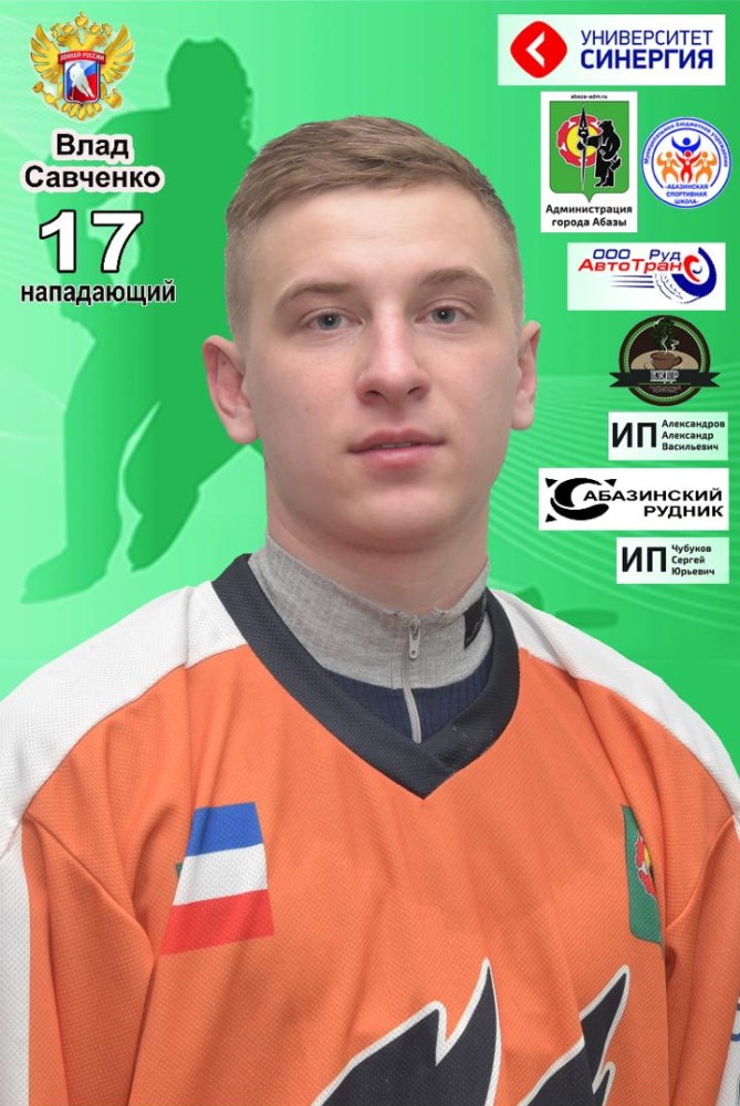 Савченко Владислав